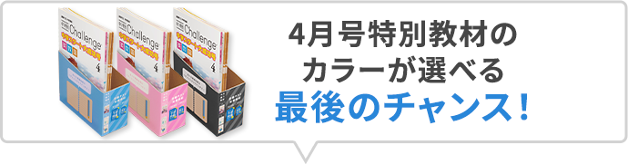 4月号特別教材のカラーが選べる 最後のチャンス！