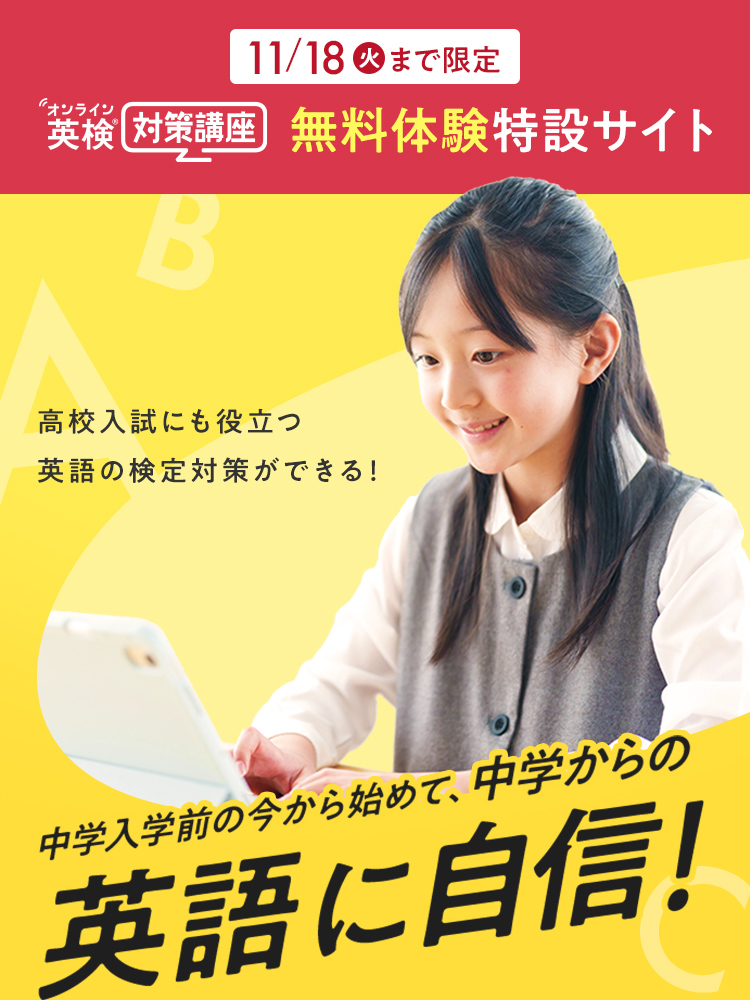 オンライン英検®対策講座 無料体験特設サイト　中学入学前の今から初めて、中学からの英語に自信！