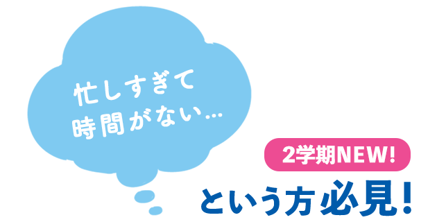 忙しすぎて時間がない……という方必見！