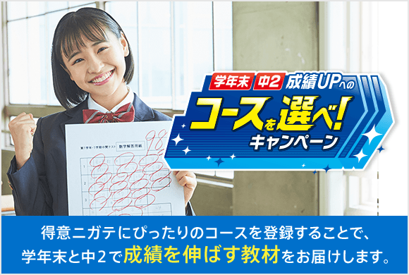 中2コース登録 進研ゼミ中学講座 中ゼミ