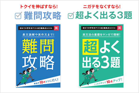 〈初めての学年末テスト自己最高点BOOK〉