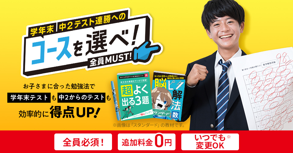 学年末中2テスト連勝へのコースを選べ!