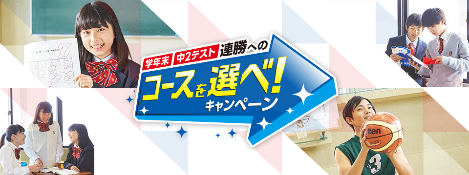 学年末・中2テスト連勝へのコースを選べ!キャンペーン