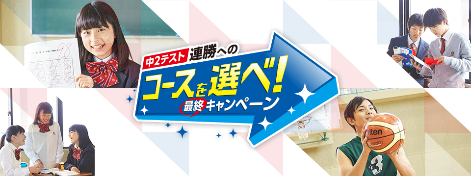学年末・中2テスト連勝へのコースを選べ!キャンペーン