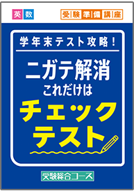 中3コース登録｜進研ゼミ中三受験講座｜進研ゼミ中学講座（中ゼミ）