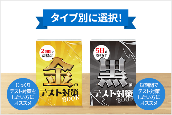 「2週間で高得点！金のテスト対策BOOK」か「5日で巻き返す！黒のテスト対策BOOK」
