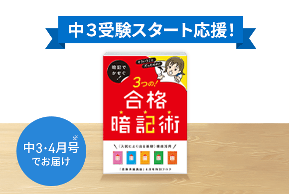 暗記でかせぐ！3つの！合格暗記術
