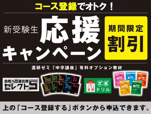 新受験生応援キャンペーン