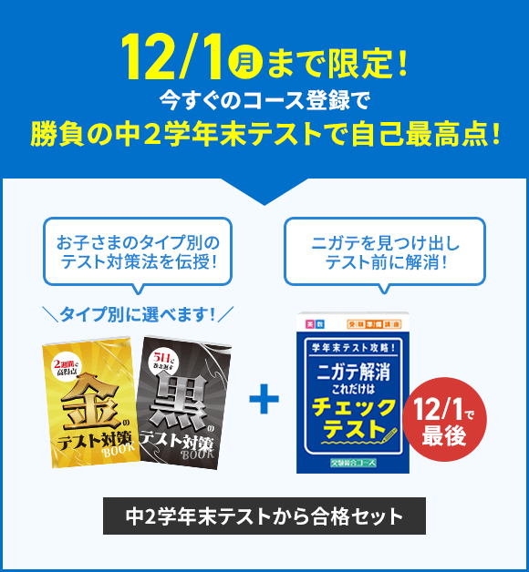 今すぐのコース登録で勝負の中２学年末テストで自己最高点！