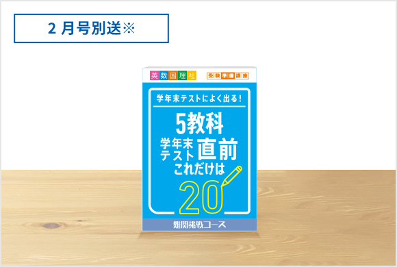 5教科学年末テスト直前これだけは20