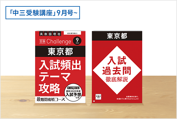 〈受験Challenge〉/入試過去問徹底解説