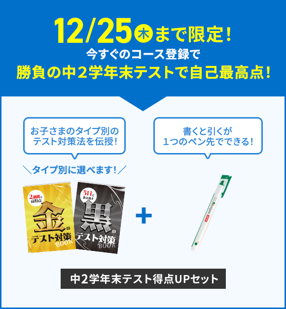 今すぐのコース登録で勝負の中２学年末テストで自己最高点！