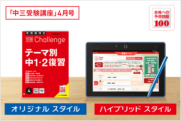合格への予想問題/受験レッスン・受験Challenge