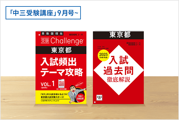 〈受験Challenge〉/入試過去問徹底解説
