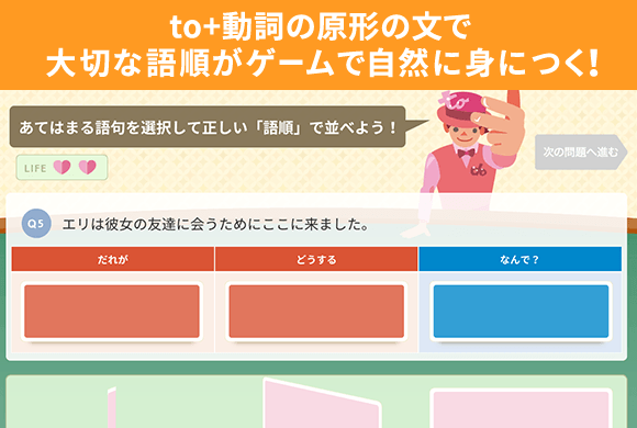 To＋動名詞の原形の文で大切な語順がゲームで自然に身につく