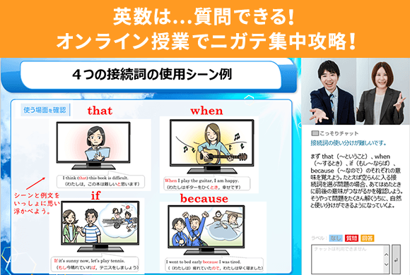 英数は...質問できる!オンライン授業でニガテ集中攻略!