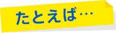 たとえば...