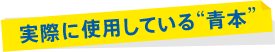 実際に使用している青本