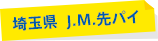 埼玉県 J.M.先パイ