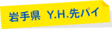 岩手県 Y.H.先パイ