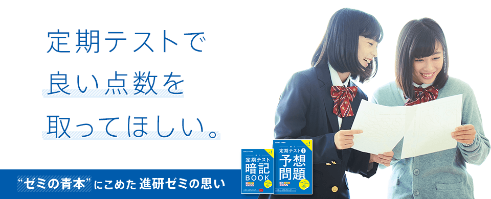 定期テストで良い点数を取ってほしい。 ゼミの青本にこめた進研ゼミの思い