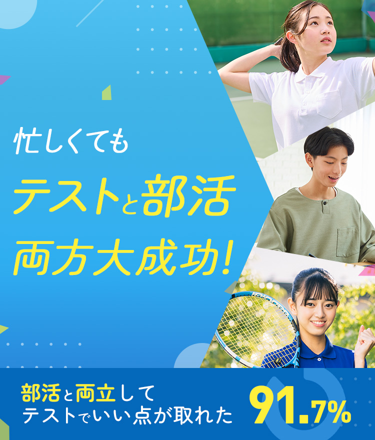 忙しくてもテストと部活どっちも大成功！ 部活と両立してテストでいい点が取れた 91.7%