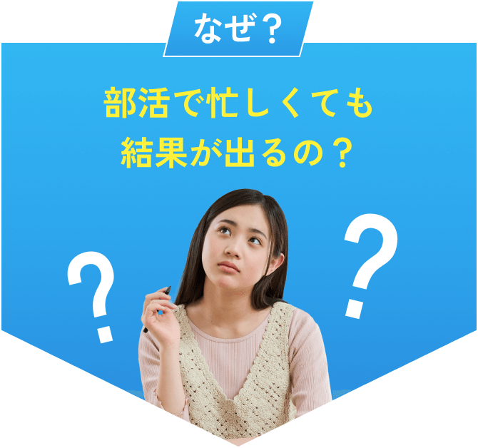 なぜ？ 部活で忙しくても結果が出るの？