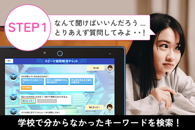 STEP1 なんて聞けばいいんだろう...とりあえず質問してみよ・・！ 学校で分からなかったキーワードを検索！