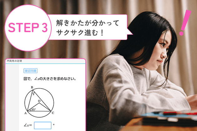 STEP3 解きかたが分かってサクサク進む！