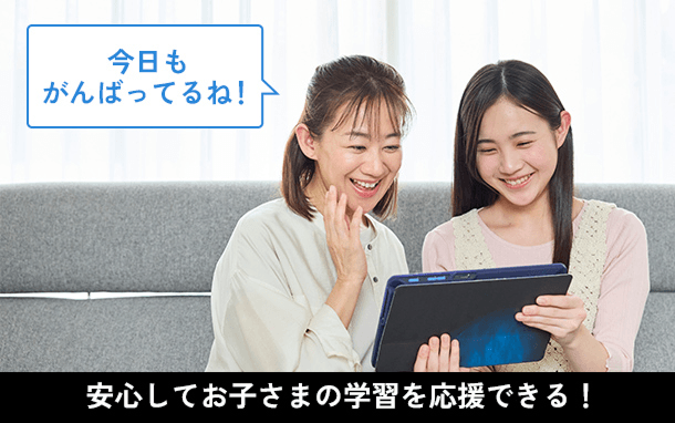 安心してお子さまの学習を応援できる！