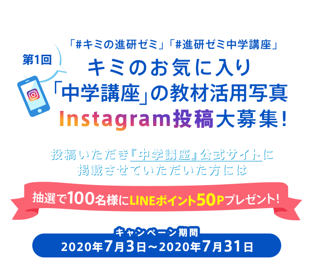 キミの進研ゼミ Instagram投稿大募集 進研ゼミ中学講座 ベネッセコーポレーション