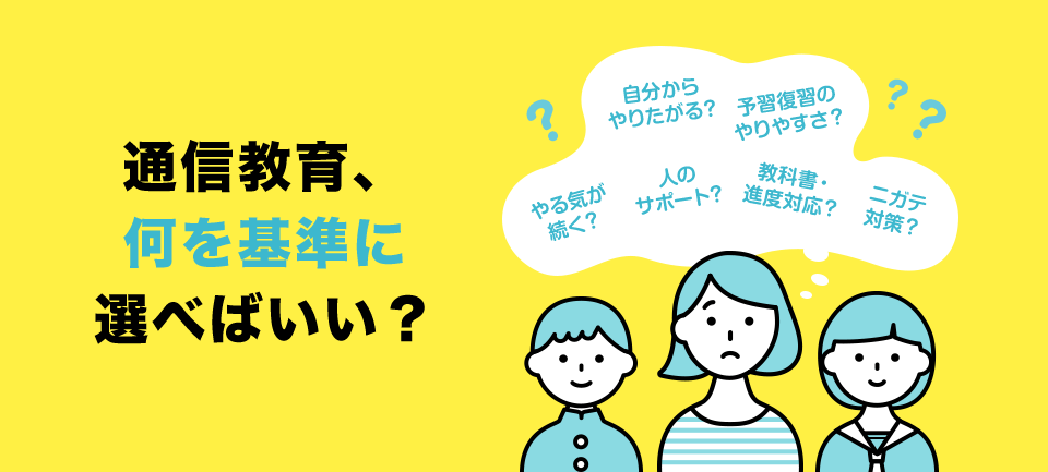 通信教育、何を基準に選べばいい?