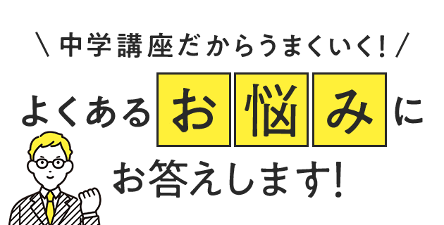 中学講座だからうまくいく！ よくあるお悩みにお答えします！