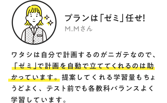 プランは「ゼミ」任せ！