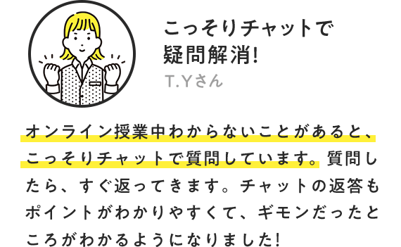 こっそりチャットで疑問解消！