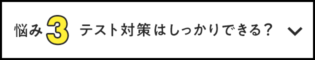 悩み3 テスト対策はしっかりできる？
