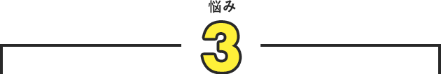 悩み3
