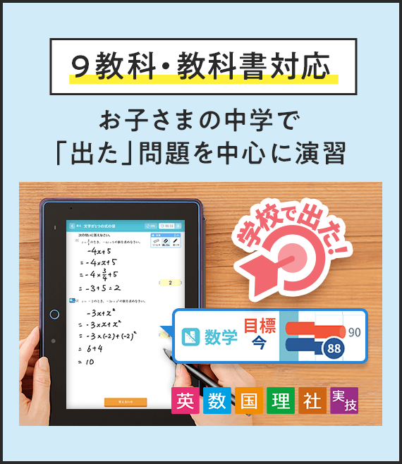 9教科・教科書対応 お子さまの中学で「出た」問題を中心に演習