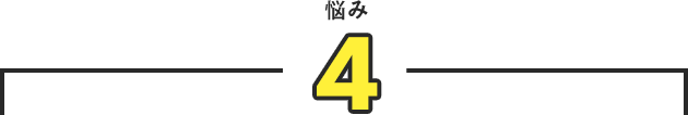 悩み4
