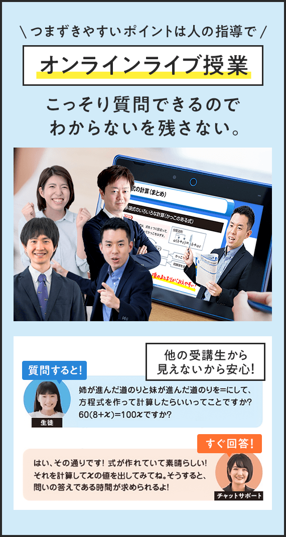 つまずきやすいポイントは人の指導で オンラインライブ授業 こっそり質問できるのでわからないを残さない。