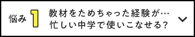 悩み1 教材をためちゃった経験が…忙しい中学で使いこなせる？