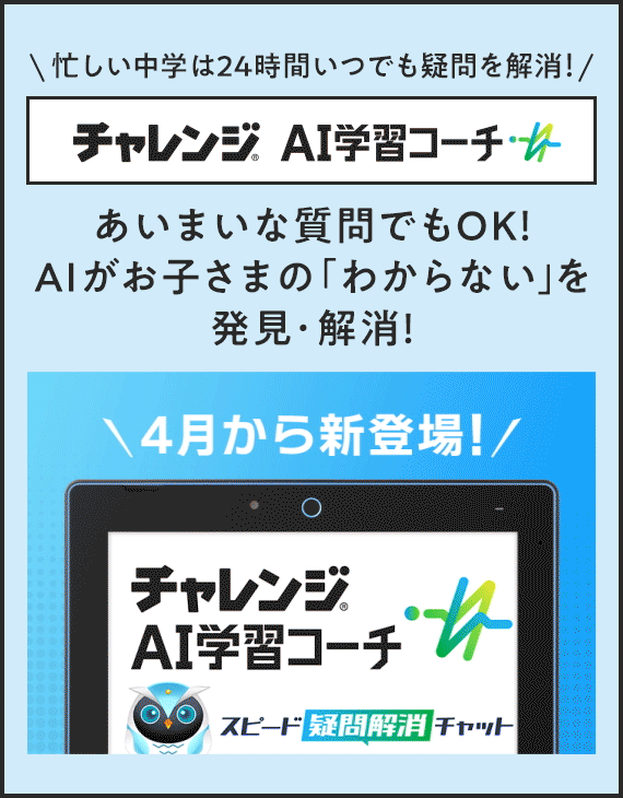 忙しい中学は24時間いつでも疑問を解消！チャレンジAI学習コーチ あいまいな質問でもOK！AIがお子さまの「わからない」を発見・解消！