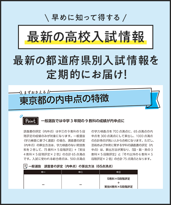 早めに知って得する最新の高校入試情報最新の都道府県別入試情報を定期的にお届け！