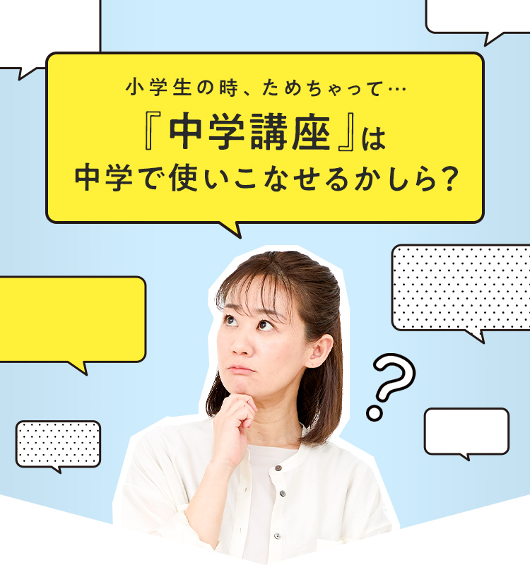 小学生の時、ためちゃって…『中学講座』は中学で使いこなせるかしら？