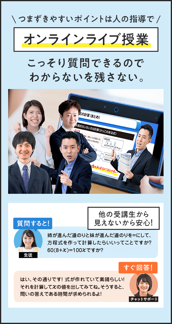 つまずきやすいポイントは人の指導で オンラインライブ授業 こっそり質問できるのでわからないを残さない。