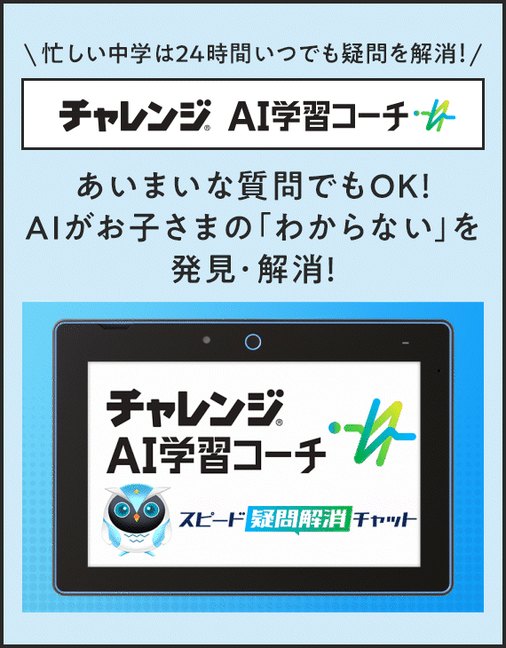 忙しい中学は24時間いつでも疑問を解消！チャレンジAI学習コーチ あいまいな質問でもOK！AIがお子さまの「わからない」を発見・解消！