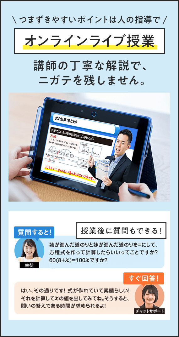 つまずきやすいポイントは人の指導で オンラインライブ授業 講師の丁寧な解説で、ニガテを残しません。