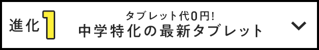 進化1 タブレット代0円！中学特化の最新タブレット