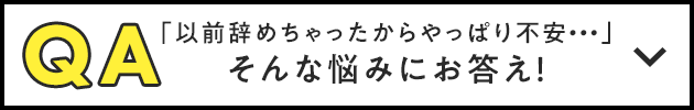 QA「以前辞めちゃったからやっぱり不安・・・」そんな悩みにお答え！