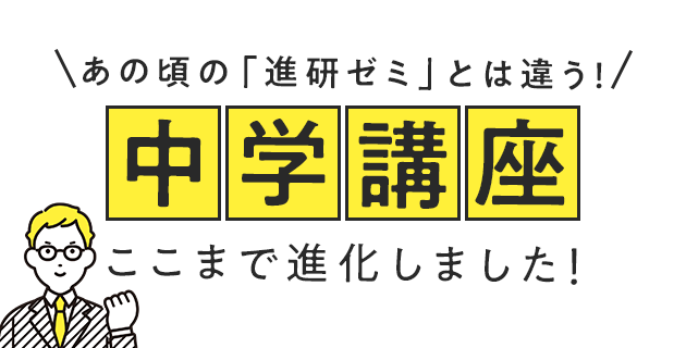 あの頃の「進研ゼミ」とは違う！『中学講座』、ここまで進化しました。